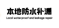 成都市本地防水补漏